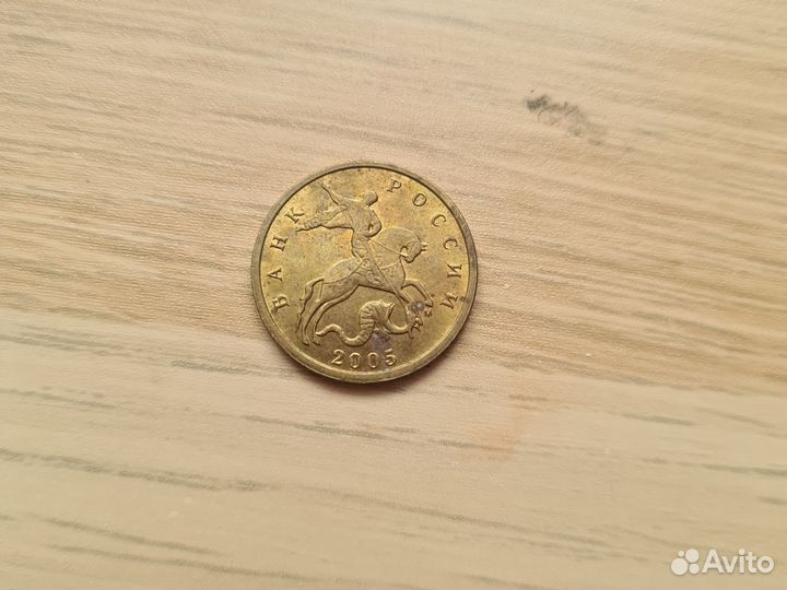 10 копеек 2005