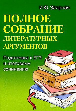 Полное собрание литературных аргументов егэ