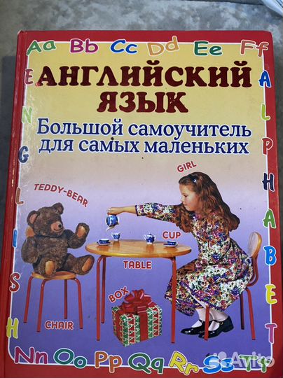 Большой самоучитель. Английский язык