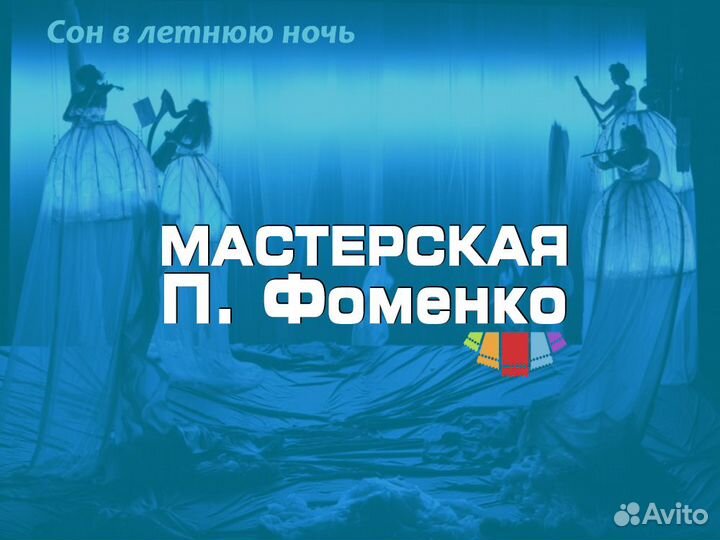 Билеты в Мастерскую Петра Фоменко