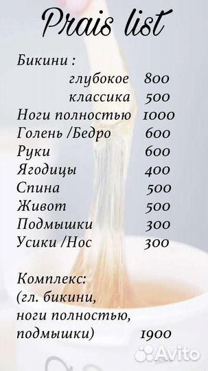 Депиляция/Шугаринг/Воск
