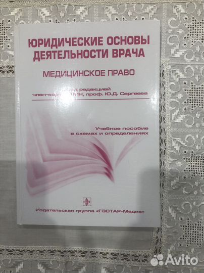 Юридические основы деятельности врача