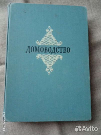Домоводство