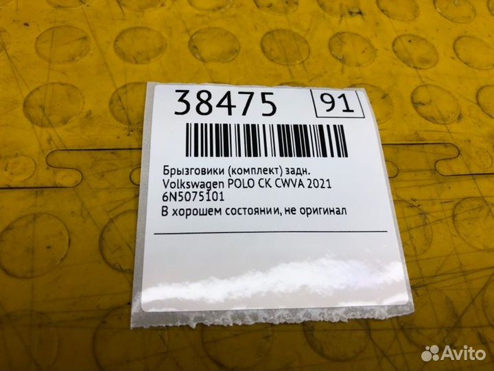 Брызговики задние Volkswagen Polo CK CWV947611