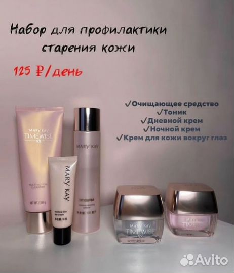 Набор для профилактики старения Мери Кей/ Mary Kay