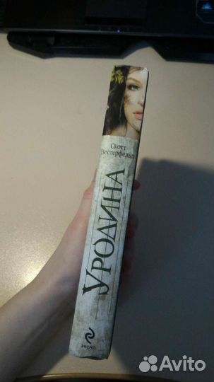 Книга Уродина Скотт Вестерфельд