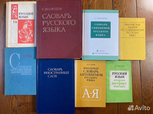Словари и учебники русского языка