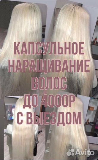 Наращивание волос с выездом