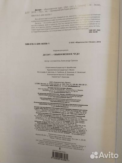 Книга А. Орехов. Десерт - обыкновенное чудо