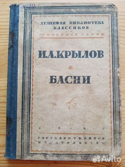 Книга 1929 года. И. А. Крылов. Басни