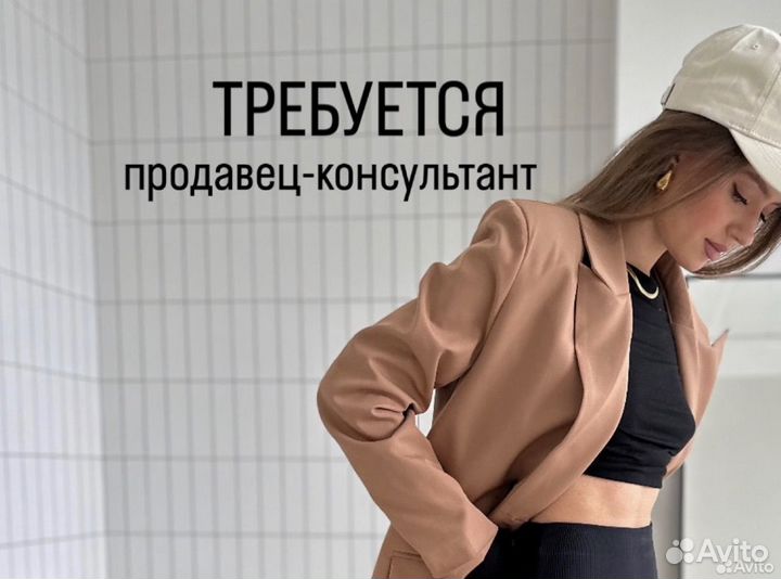 Продавец консультант