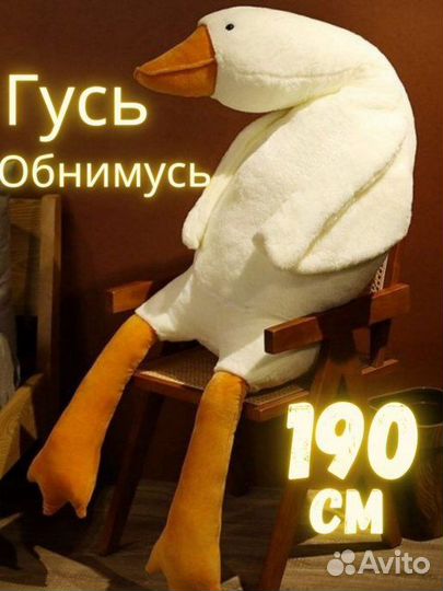 Гусь обнимусь 190 см