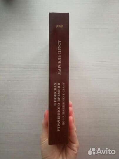 Марсель Пруст «По направлению к Свану»