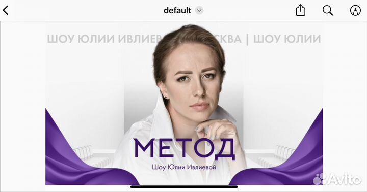 2 Билета на шоу метод Юлии Ивлиевой на 27.05.2024