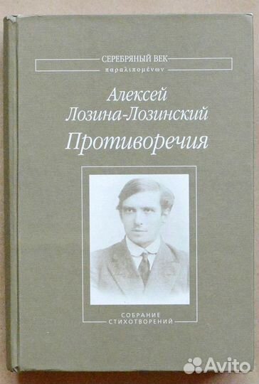 Лозина-Лозинский. Противоречия. Собрание