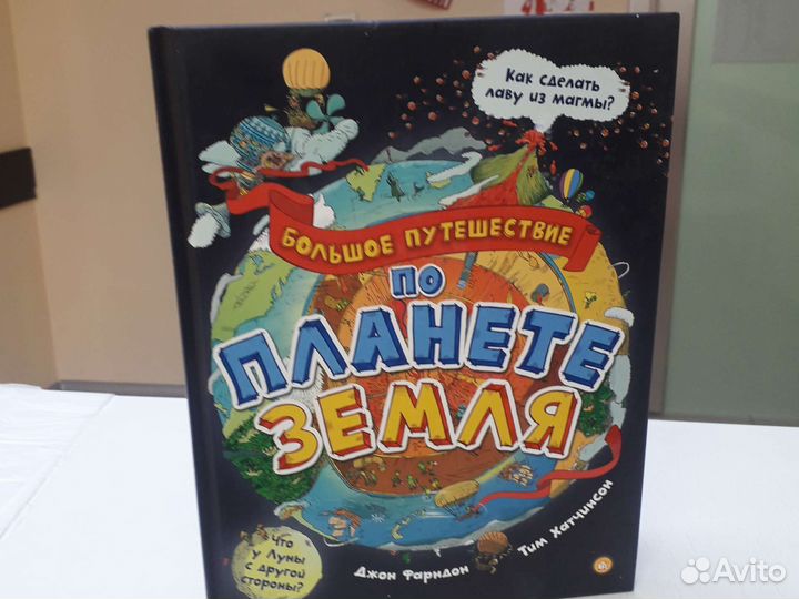 Большое путешествие по планете Земля