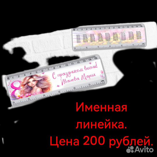 Именные линейки