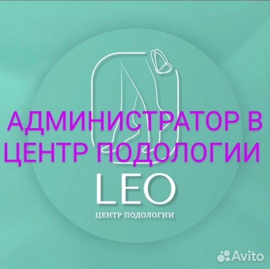 Администратор в центр Подологии