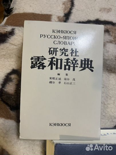 Русско-японский словарь Кэнкюся