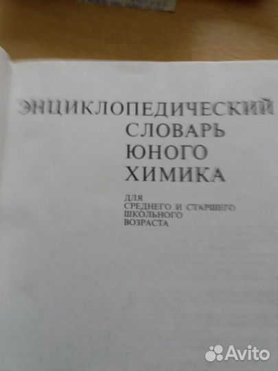 Энциклопедический словарь юного химика 1982г
