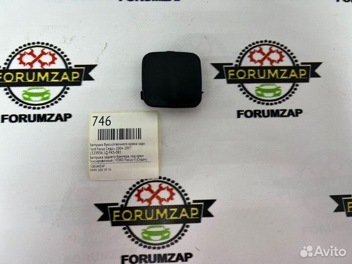 Заглушка буксировочного крюка задняя Ford Focus