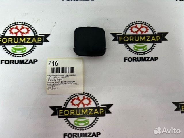 Заглушка буксировочного крюка задняя Ford Focus