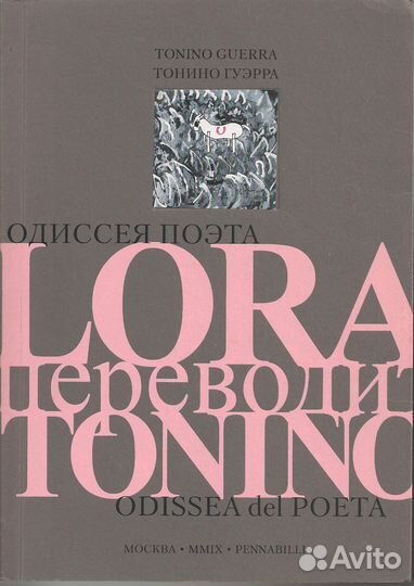 Тonino e Lora Guerra