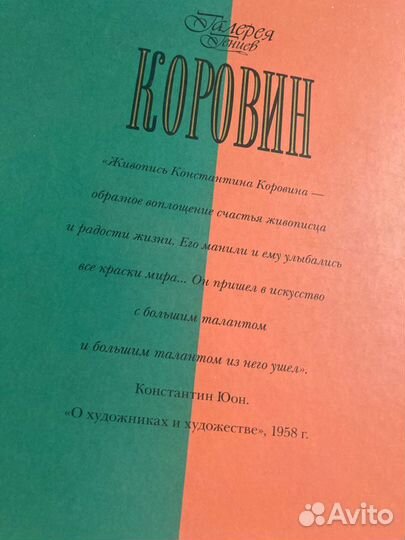 Коровин альбом Громова Екатерина Владимировна