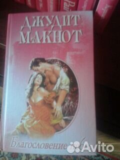 Книги Джудит Макнот