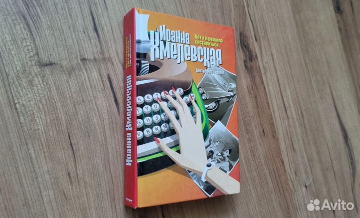 Хмелевская. Вот я и решила состариться