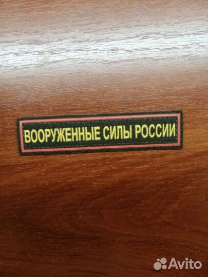 Нашивки нагрудные вс РФ