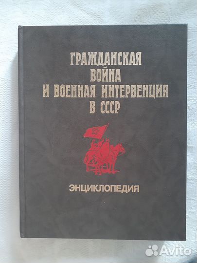 Энциклопедия Гражд.война и военная интервенция