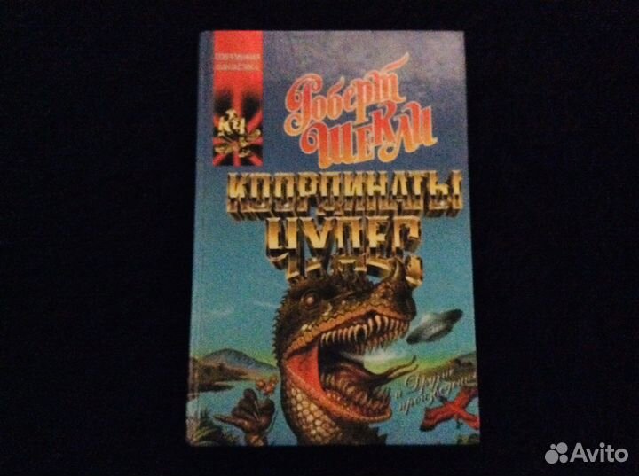 Роберт Шекли : в отличном состоянии