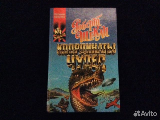 Роберт Шекли : в отличном состоянии