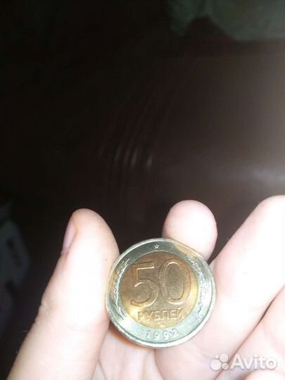 Монета 50 рyблей 1992 года