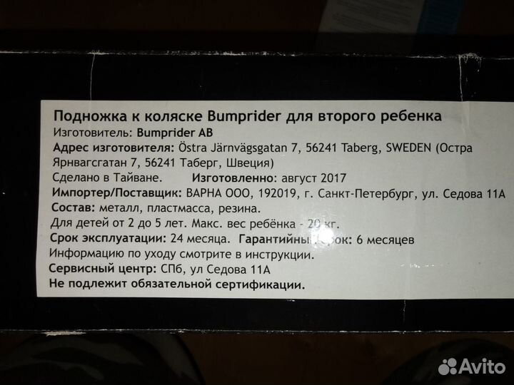 Подставка для второго ребенка