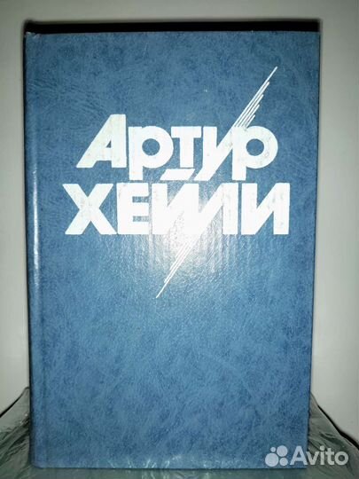 Артур Хейли