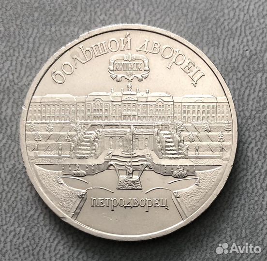 Юбилейные 5 рублей СССР Большой дворец