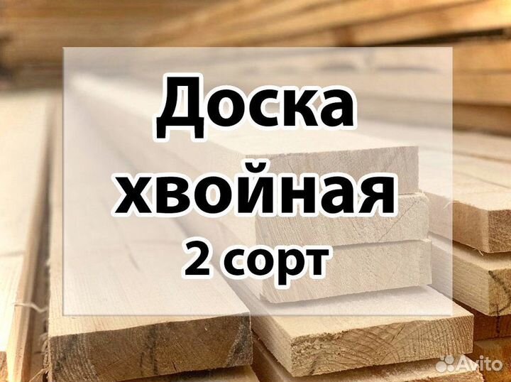 Доска 2 сорт (хвоя)