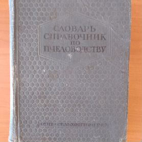 Словарь справочник по пчеловодству