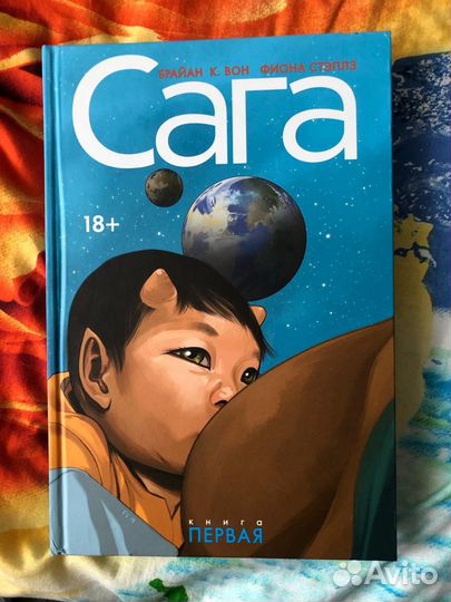 Сага. Делюкс-издание. Книга Первая