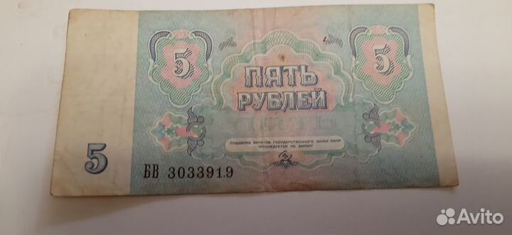 Бумажная купюра 5 рублей 1991 года