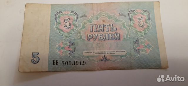 Бумажная купюра 5 рублей 1991 года