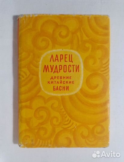 Ларец мудрости. Древние китайские басни. 1961 г