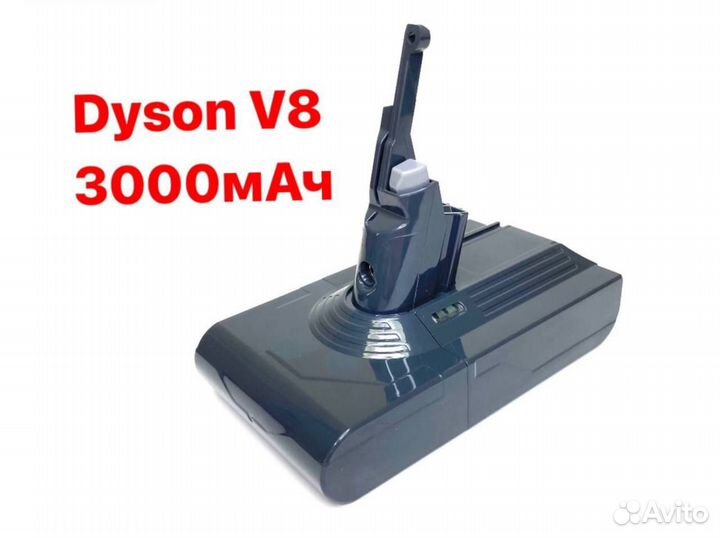 Аккумулятор для Dyson V8 3000мАч