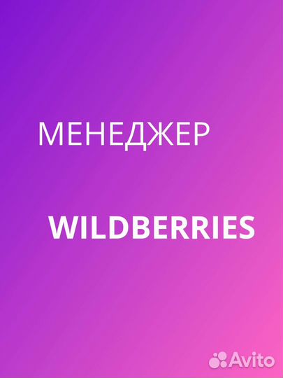 Менеджер маркетплейса WB, Wildberries