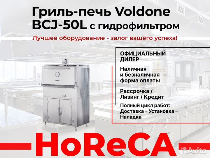 Гриль-печь voldone BCJ-50L С гидрофильтром