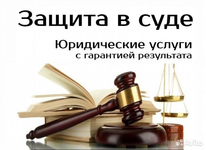 Защита в суде Судебный юрист
