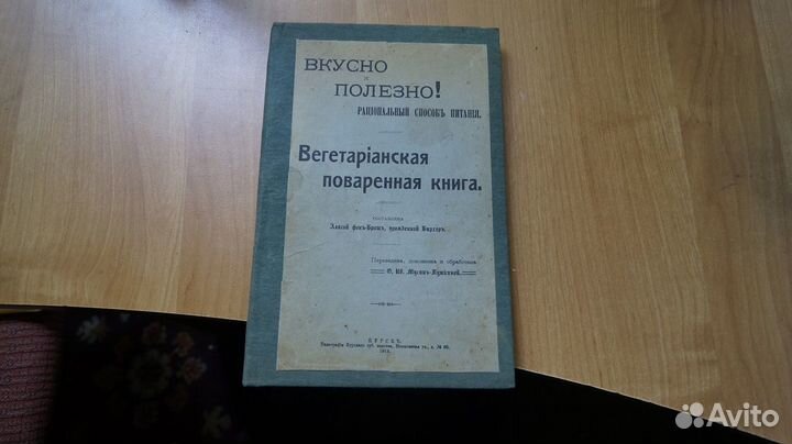 Антикварная кулинарная книга 1912 год