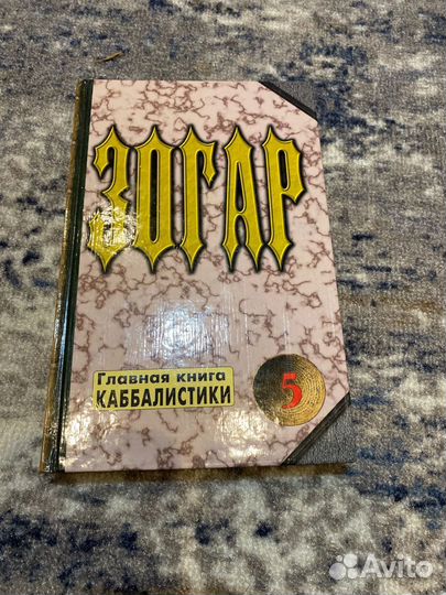 Зогар. Каббалистика